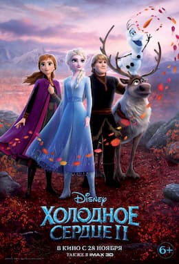 Холодное сердце 2 (2020)