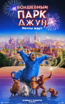 Волшебный парк Джун (2019)