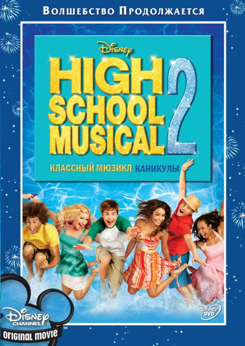 Классный Мюзикл 2 : Каникулы (2008)