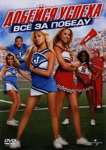 Добейся успеха 4: Всё за победу (2007)