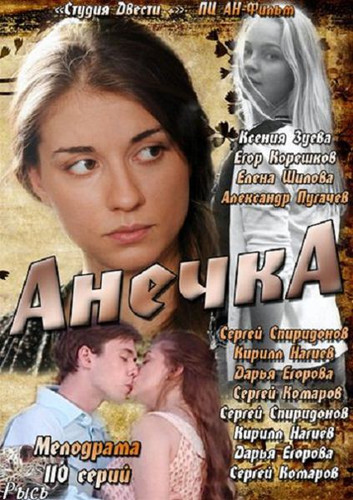 Анечка 110 серий (2012)