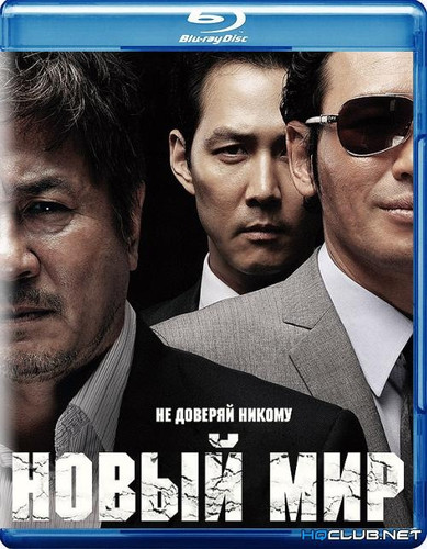 Новый мир / New World (2013)