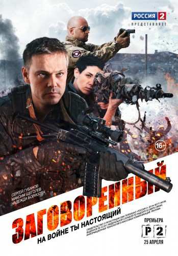 Заговоренный (2015)