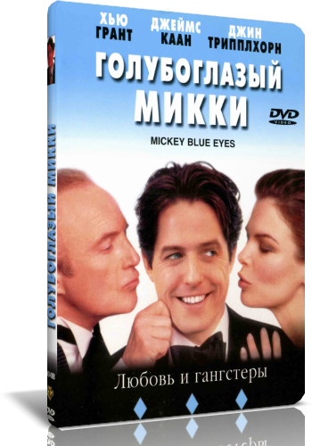 Голубоглазый Микки / Микки - голубые глазки (1999)