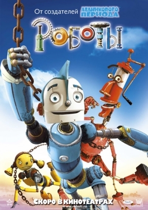 Роботы (2005)