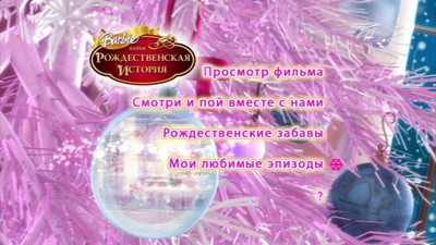 Барби: Рождественская история - Скриншот 3