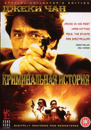 Криминальная история (1993)