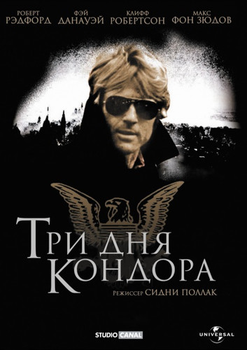 Три дня Кондора (1975)