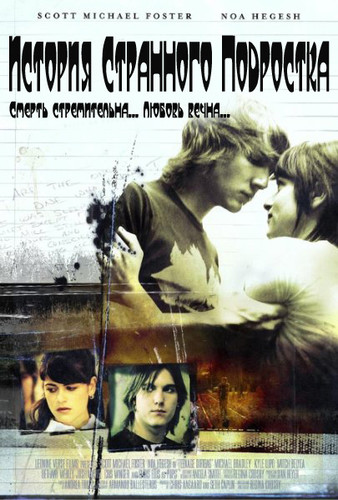 История Странного Подростка (2009)