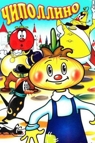 Чиполлино (1961)