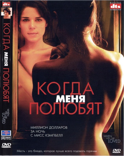Когда меня полюбят (2004)
