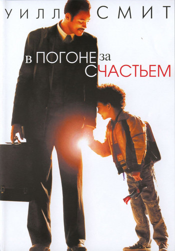 В погоне за счастьем (2006)