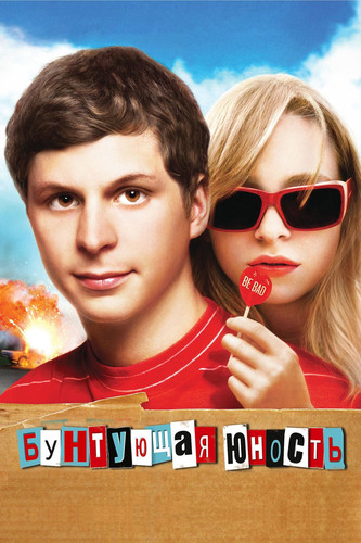 Бунтующая юность / Протест молодости (2009)