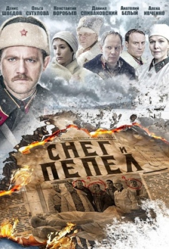 Снег и пепел (2015)