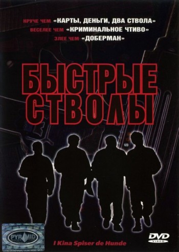 Быстрые стволы (1999)