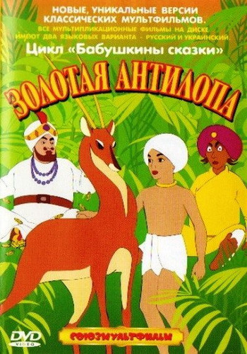Золотая антилопа (1954)
