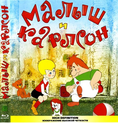 Малыш и Карлсон / Карлсон вернулся (1968 / 1970)