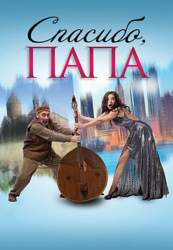 Спасибо, папа (2014)