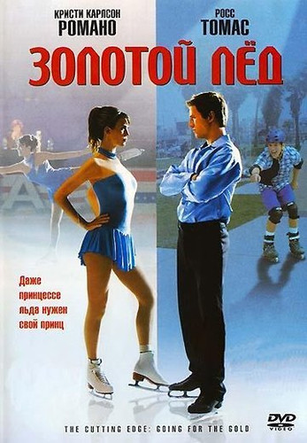 Золотой лед 2: В погоне за золотом (2006)