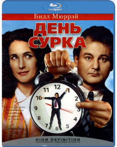 День сурка (1993)