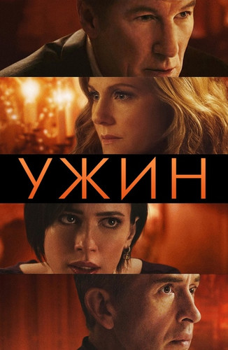 Ужин (2017)
