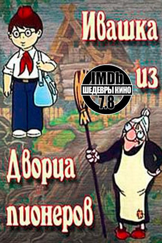 Ивашка из Дворца пионеров (1981)