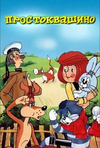 Трое из Простоквашино (1978)