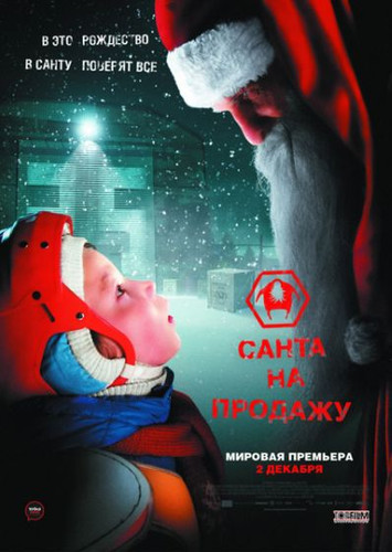 Санта на продажу (2010)