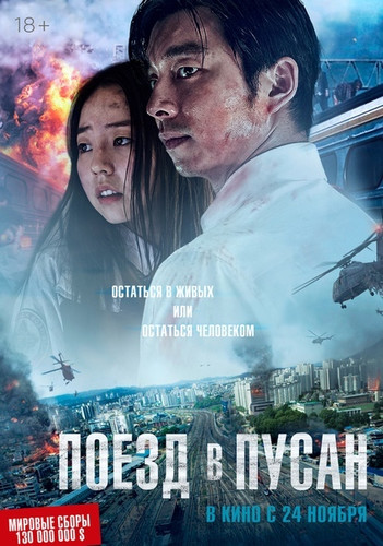 Последний экспресс / Поезд в Пусан (2016)