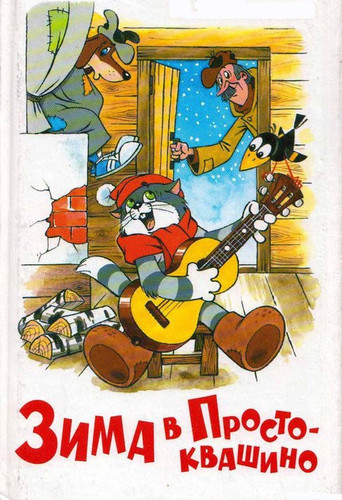 Зима в Простоквашино (1984)