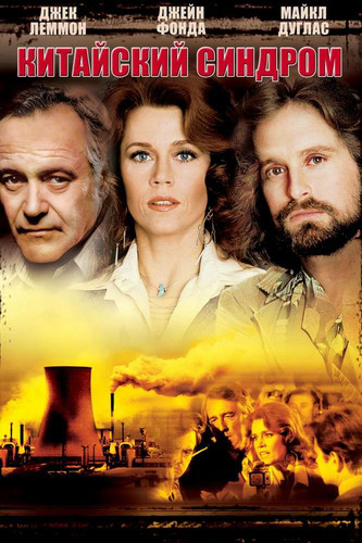 Китайский синдром (02:02:20)