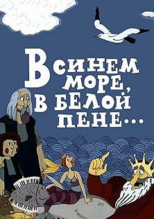В синем море, в белой пене... (1984)