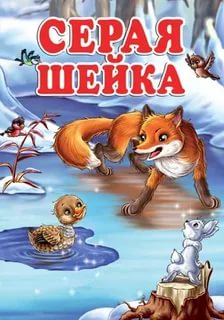 Серая шейка (1948)