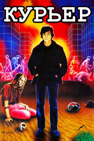 Курьер (1986)