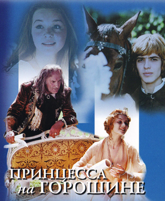 Принцесса на горошине (1976)