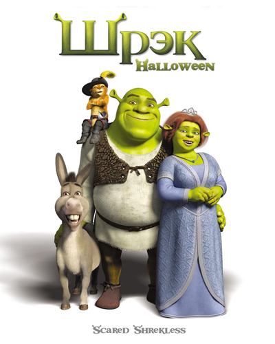 Шрек: Хэллоуин (2010)