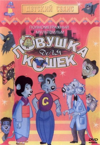 Ловушка для кошек (1986)