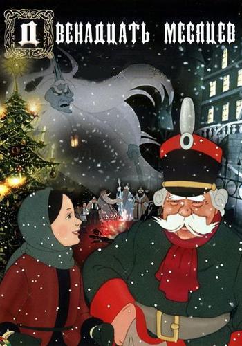 Двенадцать месяцев (1956)