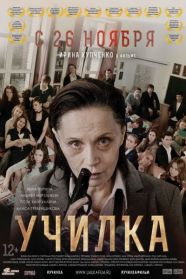 Училка (2015)