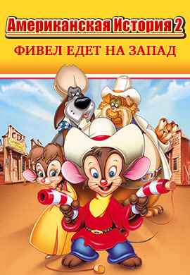 Американская история 2: Фивел едет на Запад (1991)