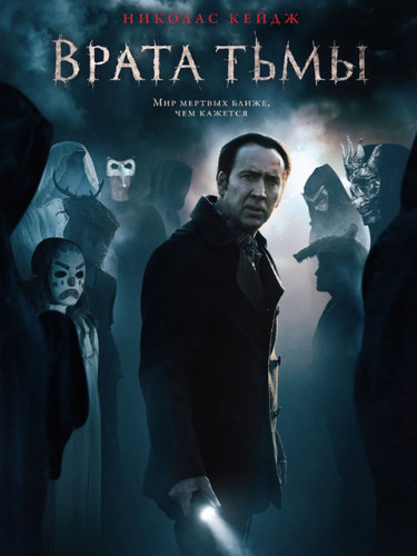 Врата тьмы (2015)