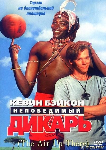 Непобедимый дикарь (1994)