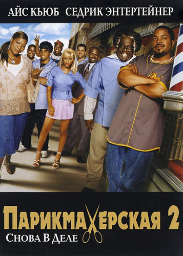 Парикмахерская 2: Снова в деле (2004)