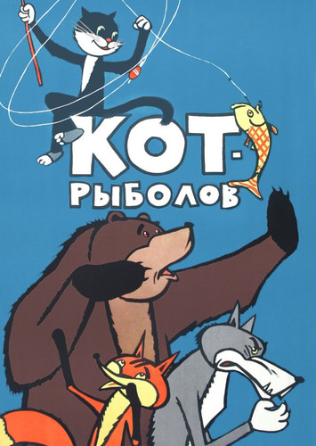 Кот-рыболов (1964)
