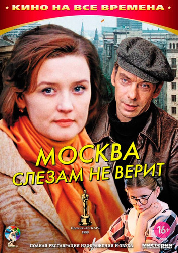 Москва слезам не верит (1979)