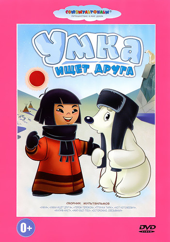 Умка ищет друга (1970)