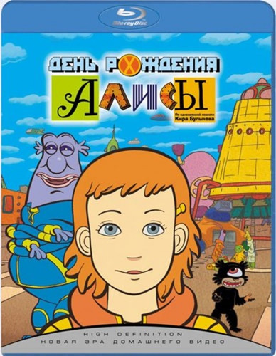 День рождения Алисы (2009)