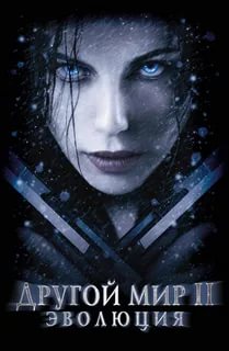 Другой мир 2: Эволюция (2006)