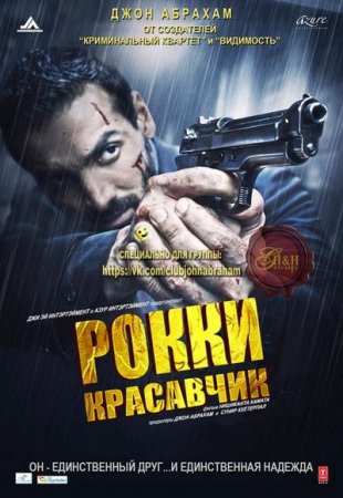 Рокки Красавчик (2016)