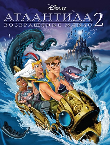Атлантида 2: Возвращение Майло (2003)
